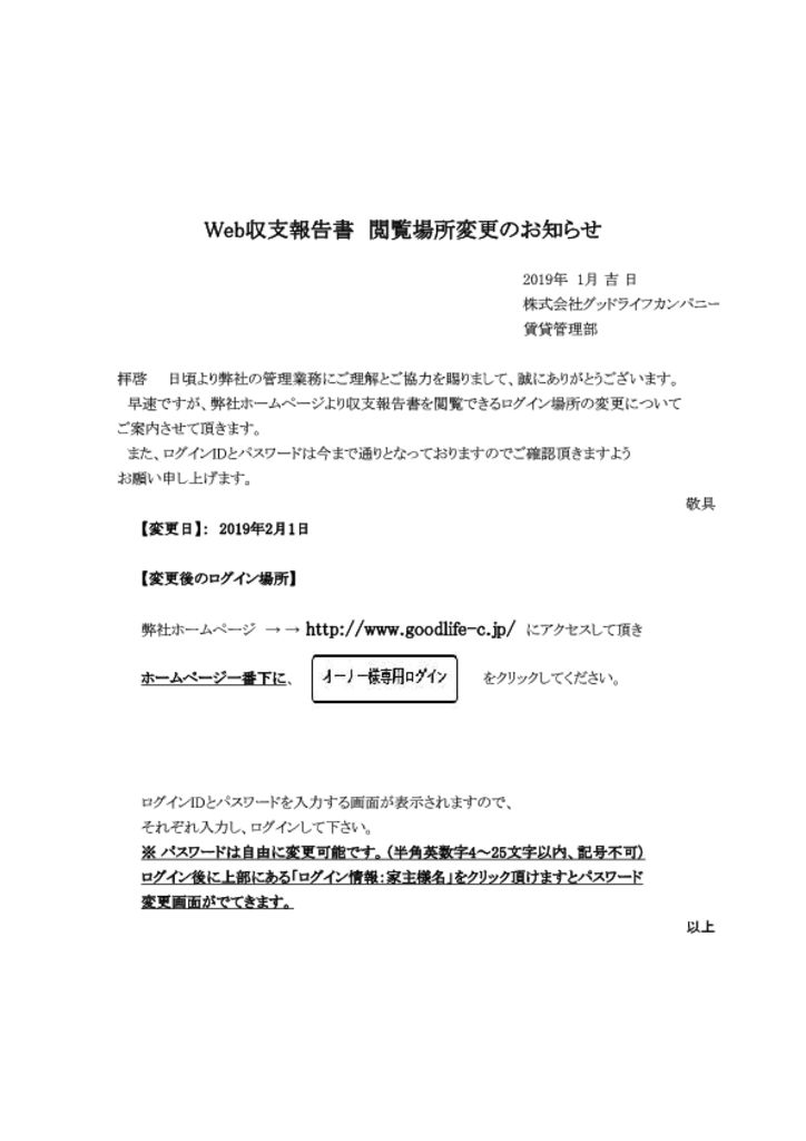 オーナー様専用 ログイン場所変更のお知らせ｜お知らせ | 株式会社グッドライフカンパニー【東証STANDARD】