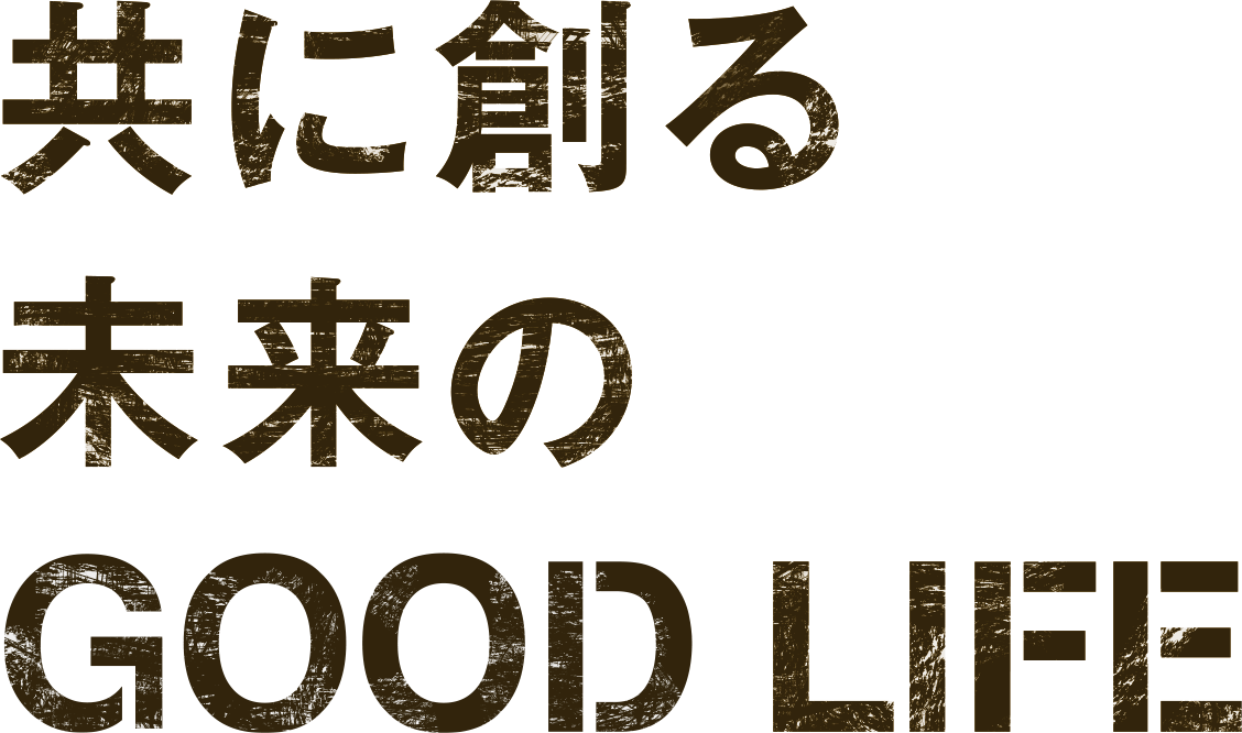 共に創る未来のGOOD LIFE